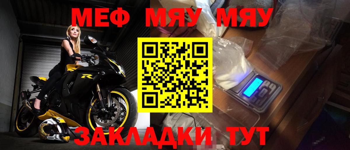Меф мяу мяу Воткинск